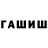 ГАШИШ hashish janko shadoy